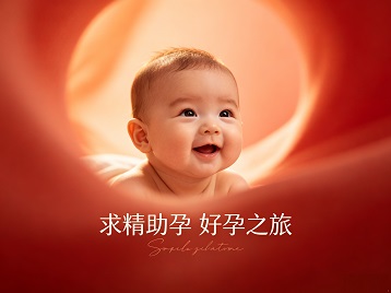 临渭求精助孕科学助孕 开启专属好孕之旅