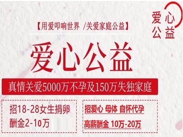 临渭捐卵助孕生子 爱心志愿者招募